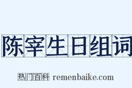 陈宰生日组词是什么意思的图片